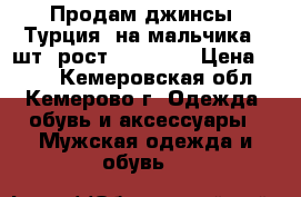 Продам джинсы (Турция) на мальчика 2 шт. рост 148-154  › Цена ­ 500 - Кемеровская обл., Кемерово г. Одежда, обувь и аксессуары » Мужская одежда и обувь   